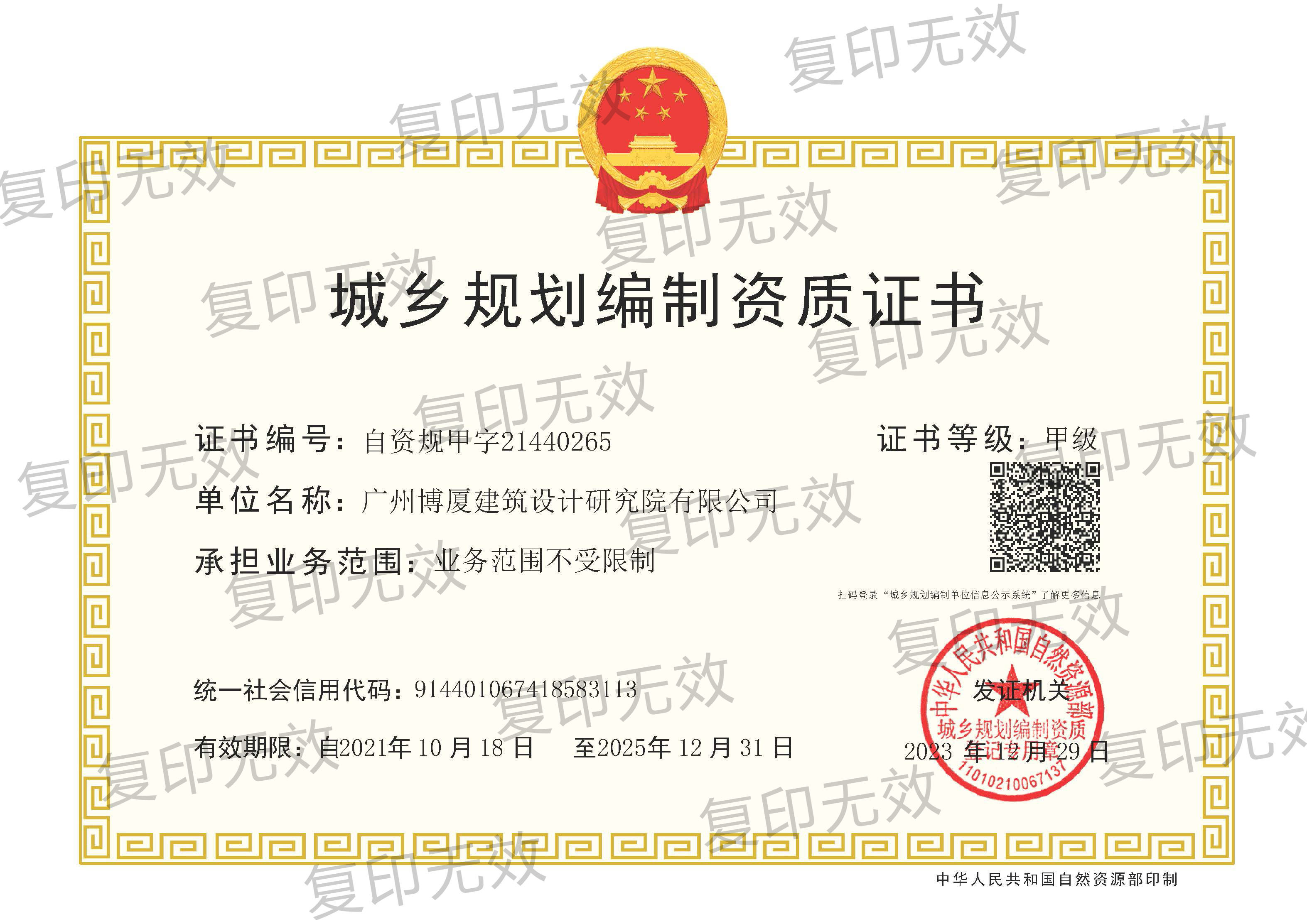 城乡规划编制资质证书