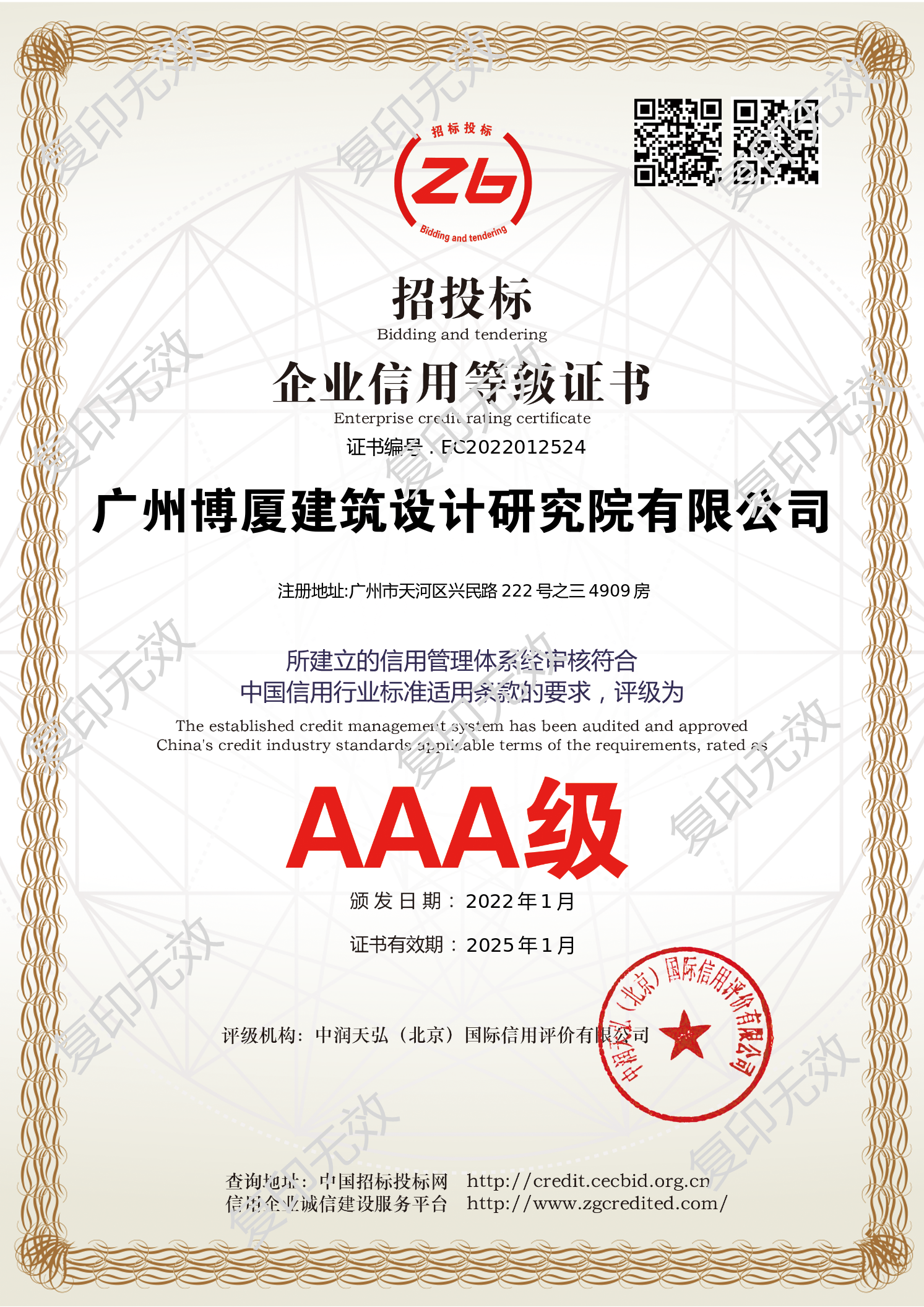 AAA级招投标信用